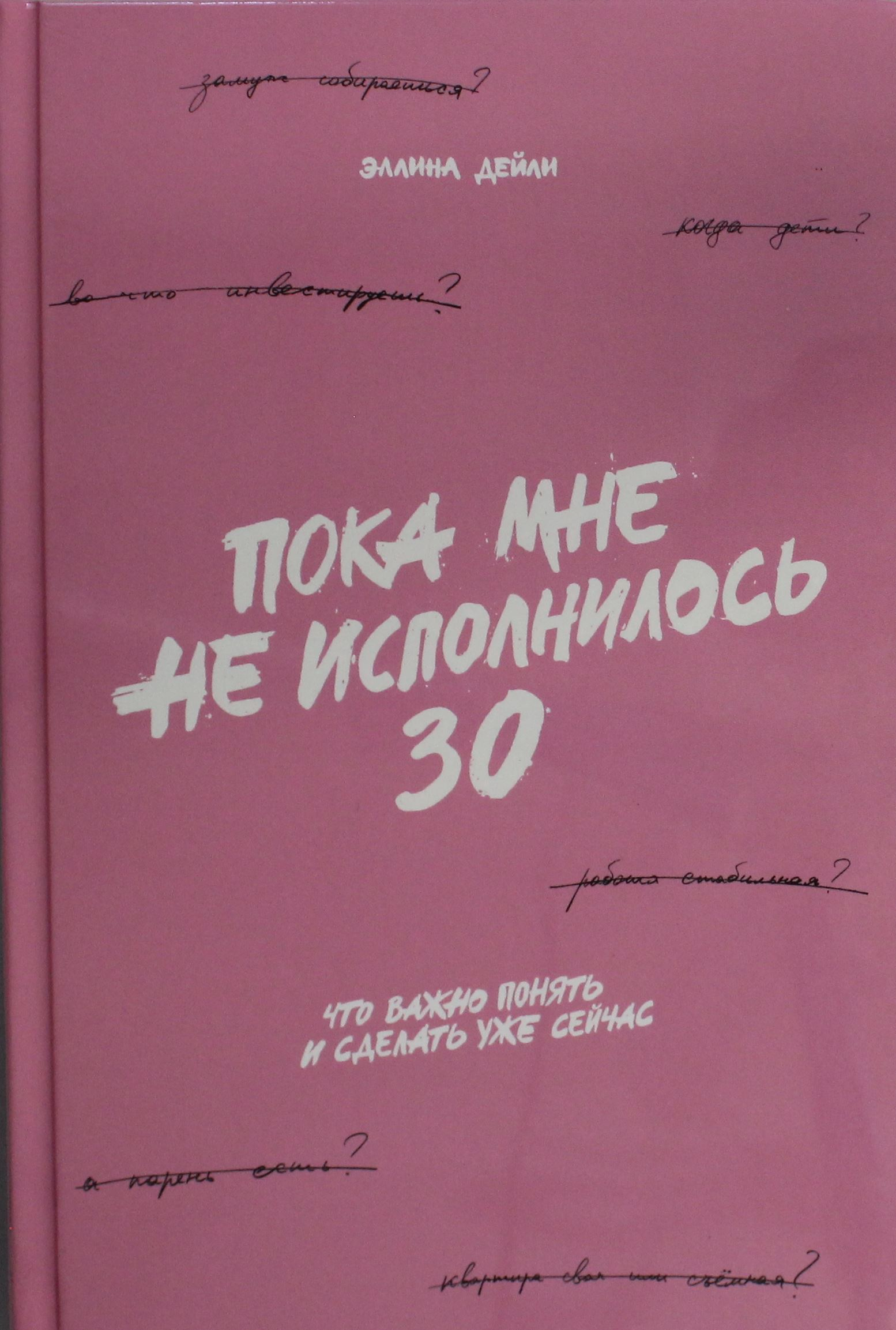 Книга Пока мне не исполнилось 30: Что важно понять и сделать уже сейчас Дейли Э. - SOVABOOKS