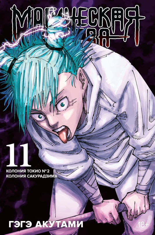 Книга Магическая битва. Кн. 11. Колония Токио № 2. Колония Сакурадзима - Акутами Г. | SOVABOOKS