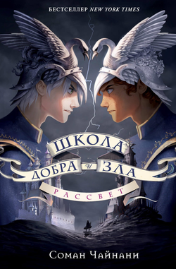 Книга Школа Добра и Зла. Рассвет - Чайнани С. | SOVABOOKS