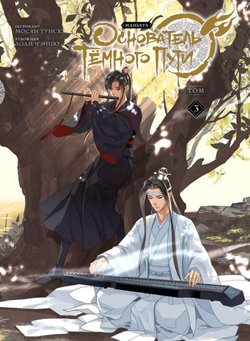 Книга Основатель Тёмного Пути. Том 3. Маньхуа - Мосян Тунсю | SOVABOOKS