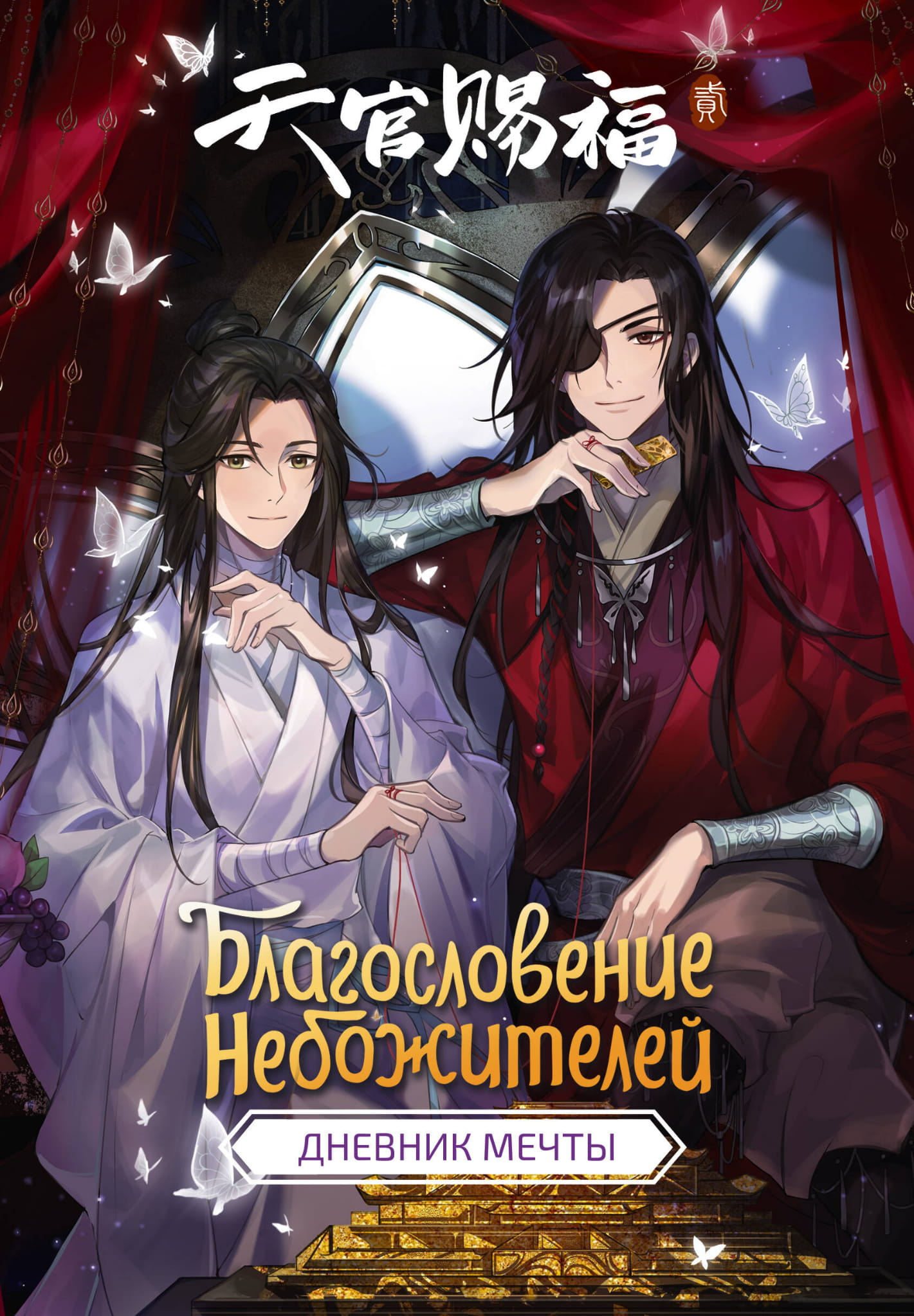 Книга Благословение небожителей. Дневник мечты . | SOVABOOKS