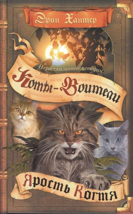 Книга Нерассказанные истории. Ярость Когтя ХАНТЕР ЭРИН | SOVABOOKS