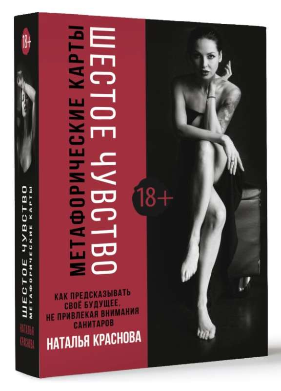 Книга Шестое чувство. Как предсказывать своё будущее, не привлекая внимание санитаров. Метафорические карты - Наталья Краснова | SOVABOOKS