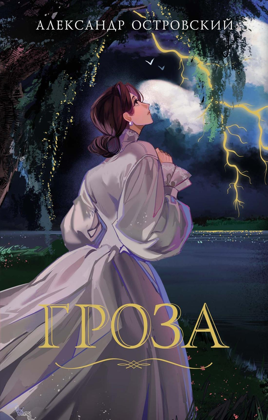 Книга Гроза - Островский А. | SOVABOOKS