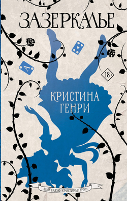 Книга Зазеркалье - Генри К. | SOVABOOKS