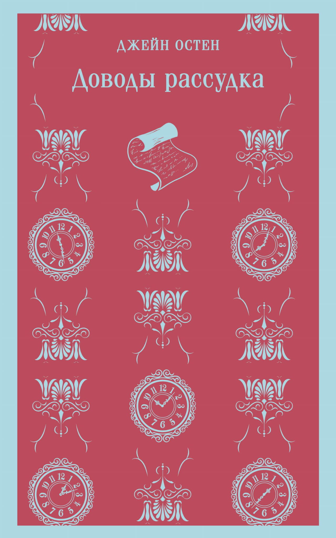 Книга Доводы рассудка - Остен Дж. | SOVABOOKS