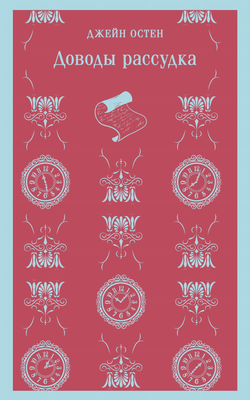 Книга Доводы рассудка - Остен Дж. | SOVABOOKS
