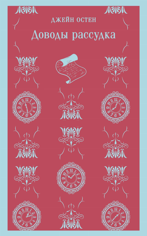 Книга Доводы рассудка - Остен Дж. | SOVABOOKS