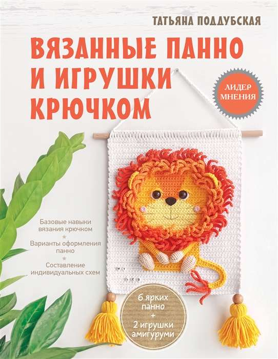 Книга Вязанные панно и игрушки крючком - ПОДДУБСКАЯ Т.Б. | SOVABOOKS
