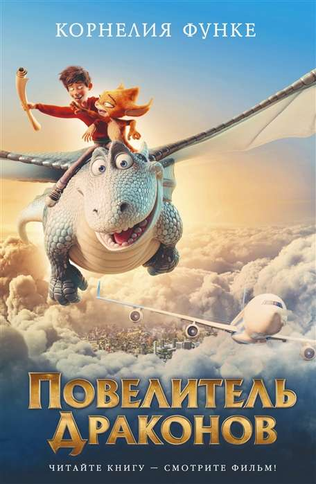 Книга Повелитель драконов ФУНКЕ К. - SOVABOOKS