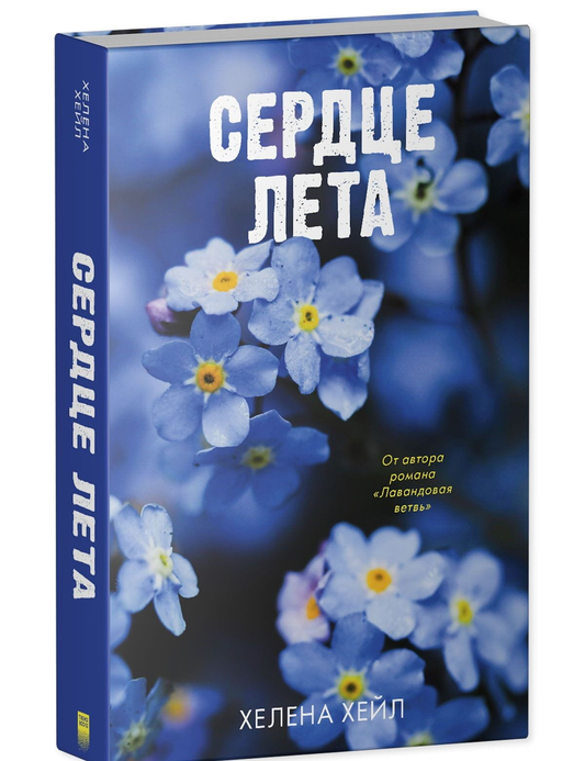 Книга Сердце лета - Хелена Хейл | SOVABOOKS