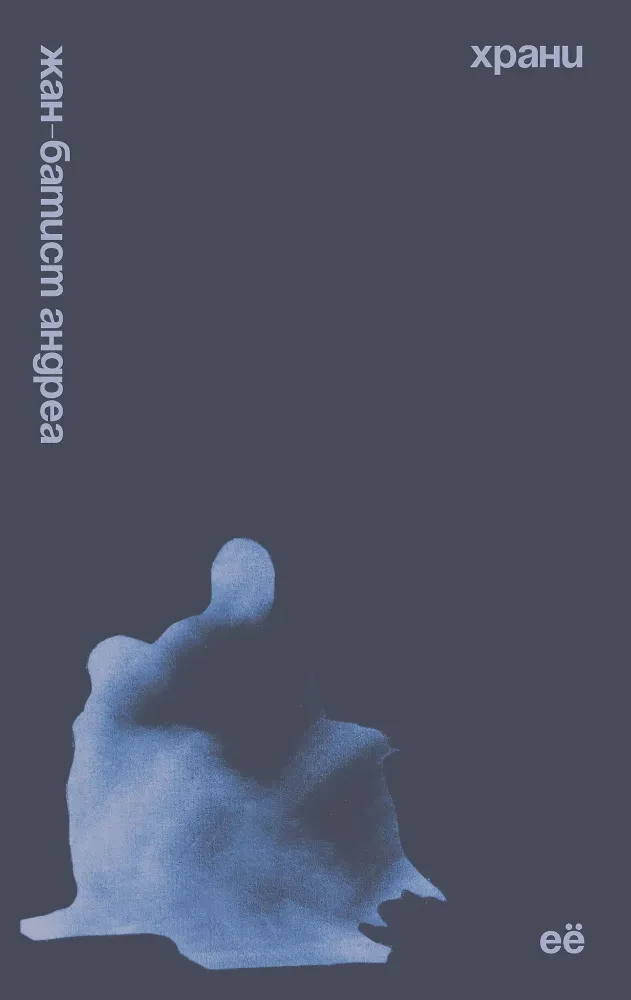 Книга Храни её - Жан-Батист Андреа | SOVABOOKS