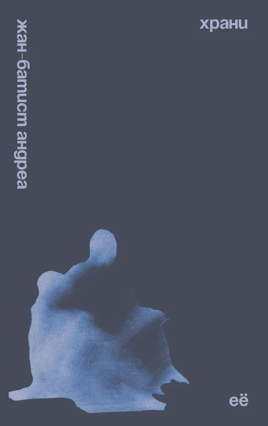 Книга Храни её - Жан-Батист Андреа | SOVABOOKS