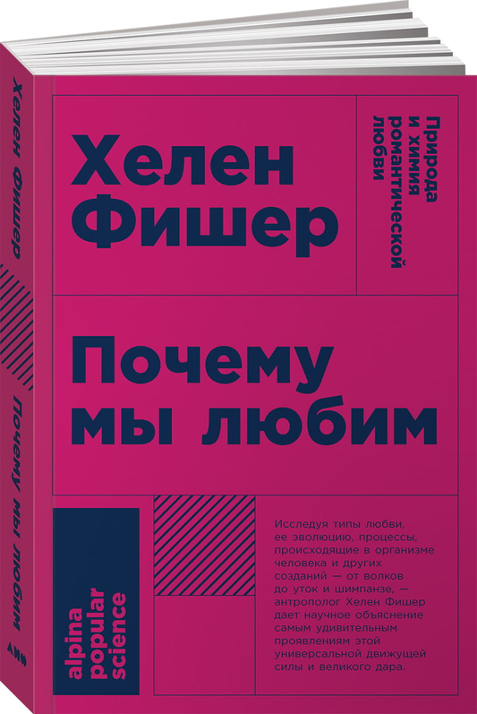Книга Почему мы любим: природа и химия романтической любви ФИШЕР ХЕЛЕН - SOVABOOKS