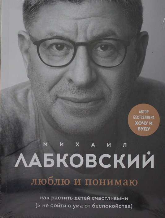 Книга Хочу и буду. 6 правил счастливой жизни, или Метод Лабковского в действии + Люблю и понимаю. Как растить детей счастливыми (и не сойти с ума от бесп... - Лабковский М. | SOVABOOKS