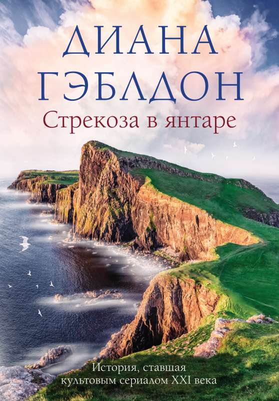 Книга Стрекоза в янтаре - ГЭБЛДОН Д. | SOVABOOKS