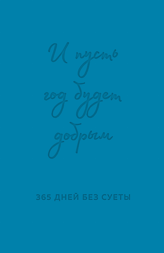 Книга И пусть год будет добрым: 365 дней без суеты. Недатированный ежедневник на год (синий) Примаченко О.В. | SOVABOOKS