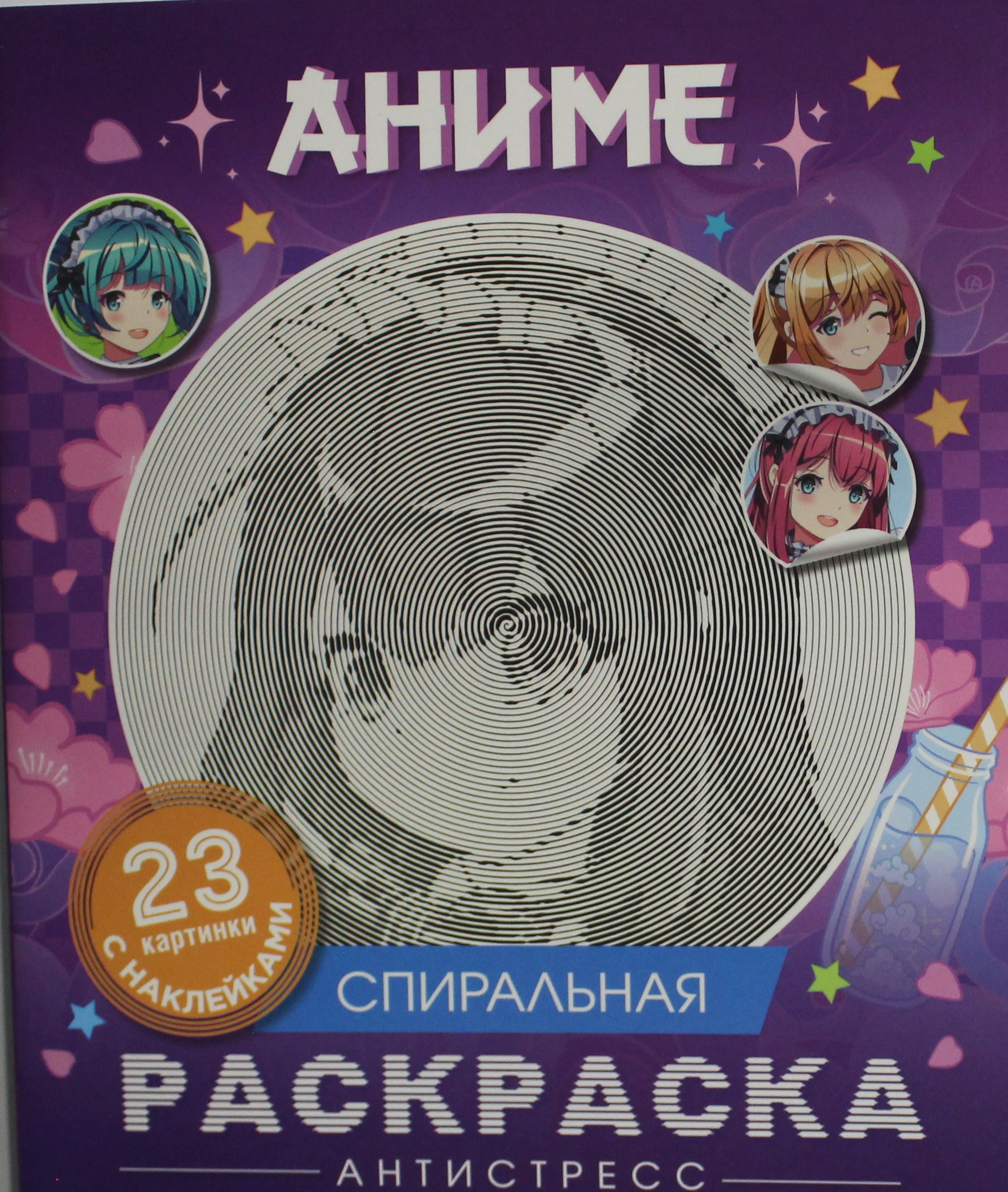 Книга Аниме. Спиральная раскраска-антистресс с наклейками - Кузнецова Инна | SOVABOOKS