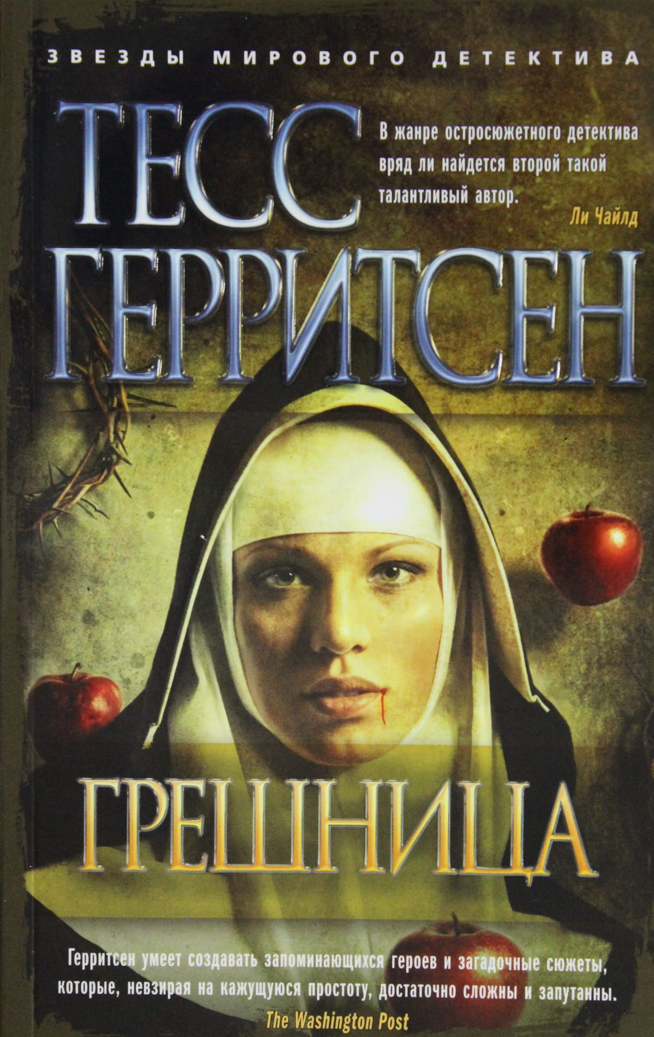 Книга Грешница - Герритсен Т. | SOVABOOKS