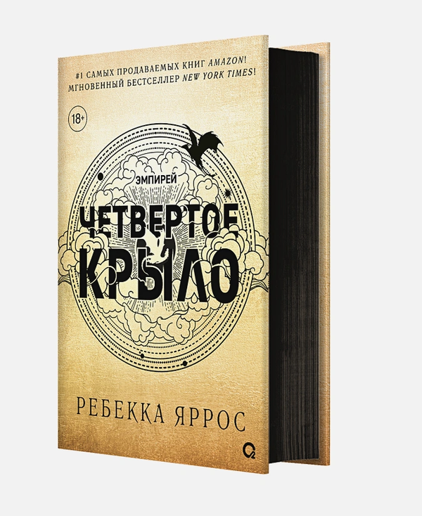 Книга Четвертое крыло ( черный срез) - Ребекка Яррос | SOVABOOKS