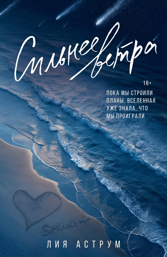 Книга Сильнее ветра - Аструм Л. | SOVABOOKS