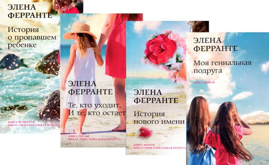 Книга Неаполитанский квартет (комплект из 4 кн.: Моя гениальная подруга. История нового имени. Те, кто уходит, и те кто остается. История о пропашем ребенк) - Стивен Кови | SOVABOOKS