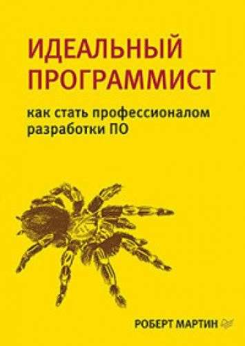 Книга Идеальный программист. Как стать профессионалом разработки ПО МАРТИН Р. - SOVABOOKS