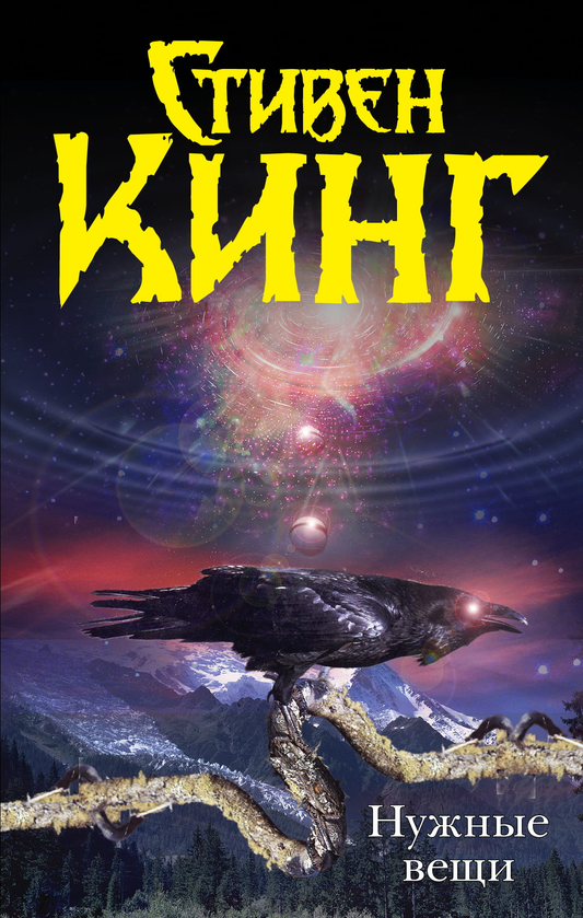 Книга Нужные вещи - Кинг С. | SOVABOOKS