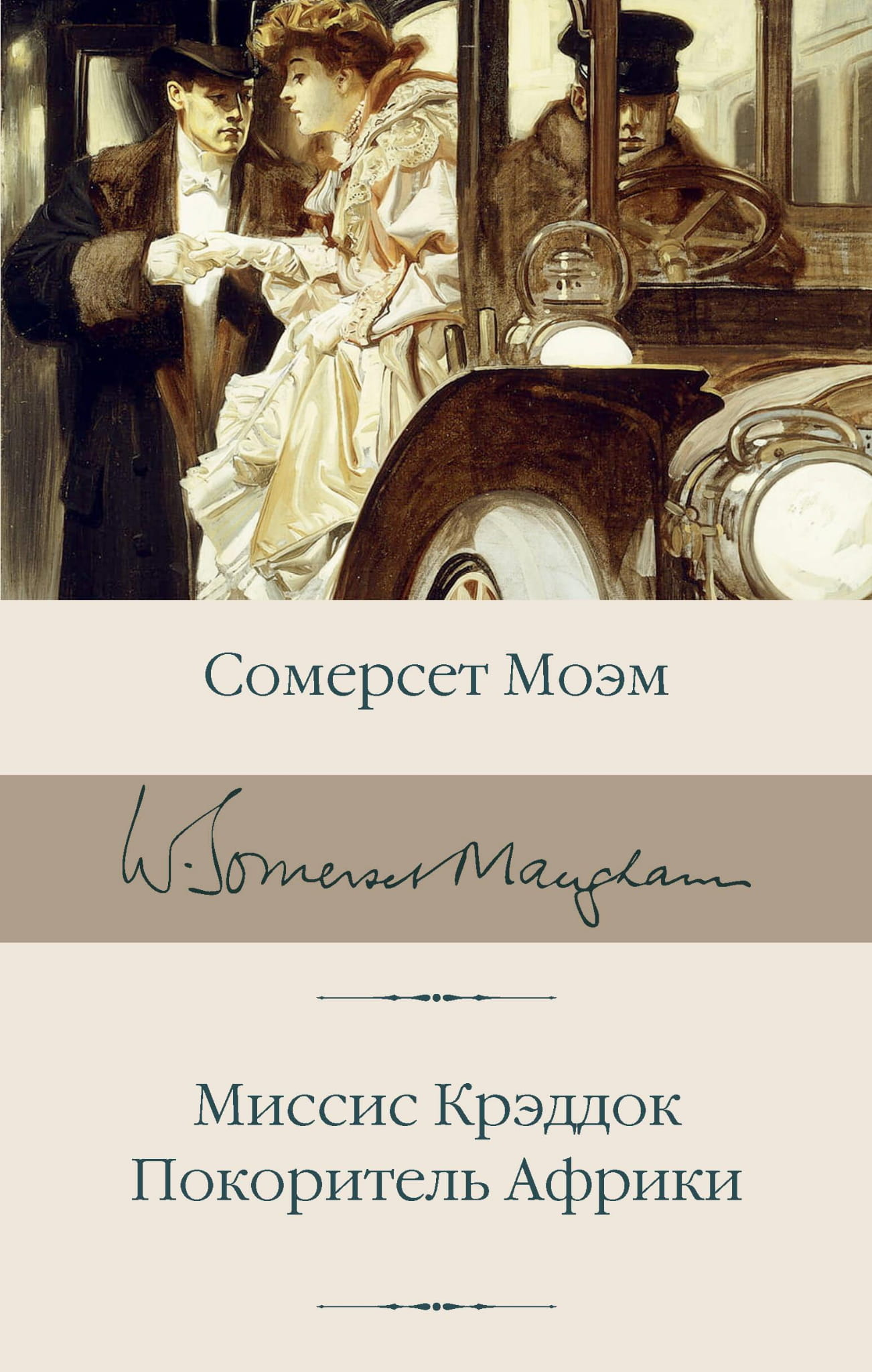 Книга Миссис Крэддок. Покоритель Африки - Моэм С. | SOVABOOKS
