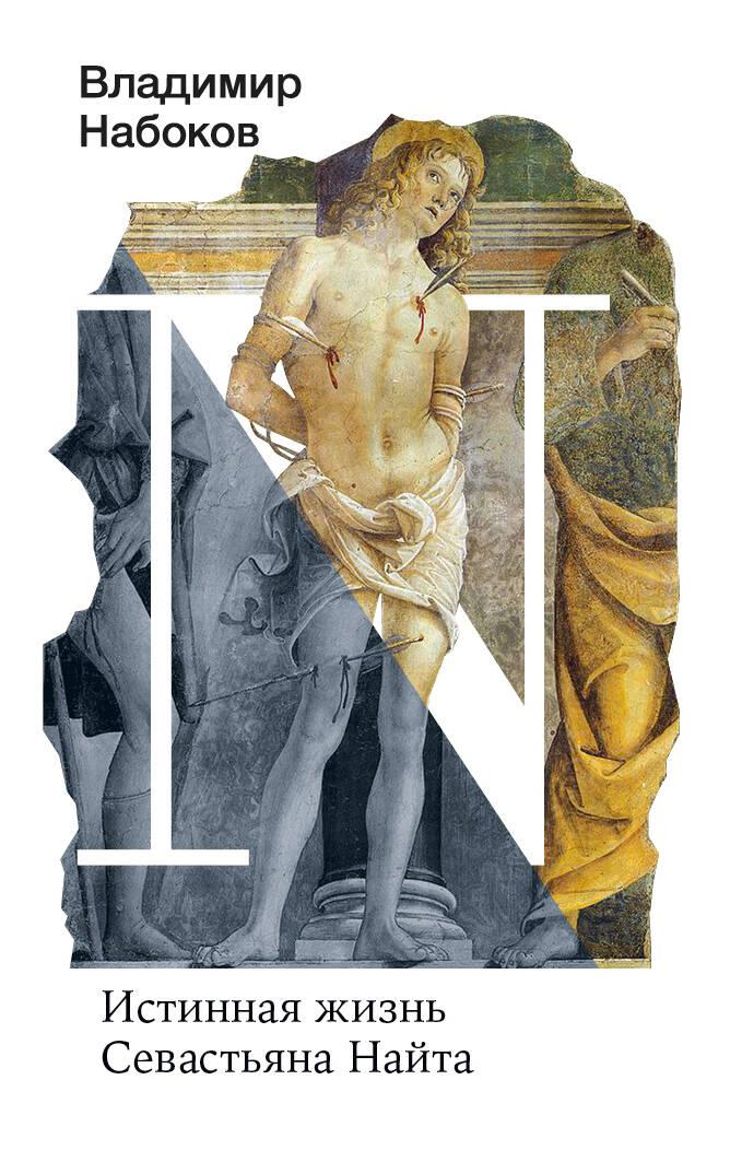 Книга Истинная жизнь Севастьяна Найта - Набоков В.В. | SOVABOOKS
