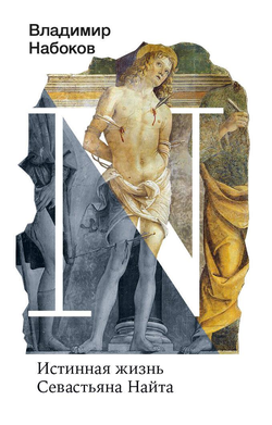 Книга Истинная жизнь Севастьяна Найта - Набоков В.В. | SOVABOOKS
