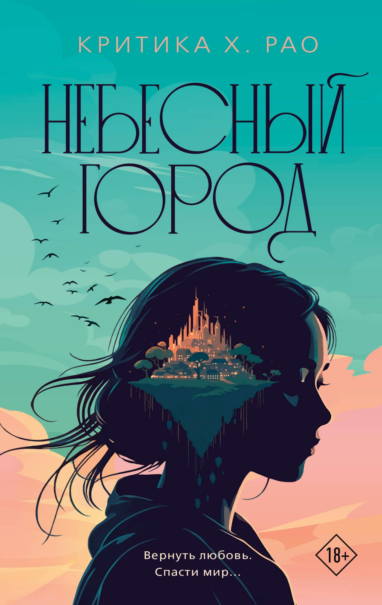 Книга Небесный город - Рао К. | SOVABOOKS