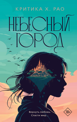 Книга Небесный город - Рао К. | SOVABOOKS