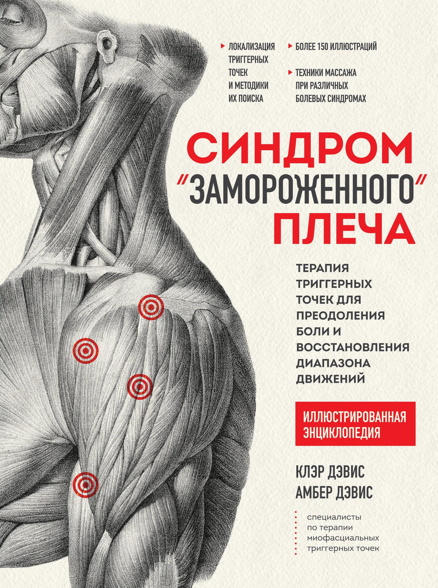 Книга Синдром «замороженного» плеча. Терапия триггерных точек для преодоления боли и восстановления диапазона движений - Дэвис К., Дэвис А. | SOVABOOKS