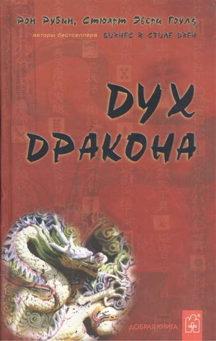 Книга Дух дракона РУБИН Р., ГОУЛД С.Э. - SOVABOOKS