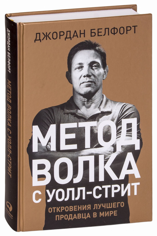 Книга Метод волка с Уоллстрит: Откровения лучшего продавца в мире Джордан Белфорт | SOVABOOKS