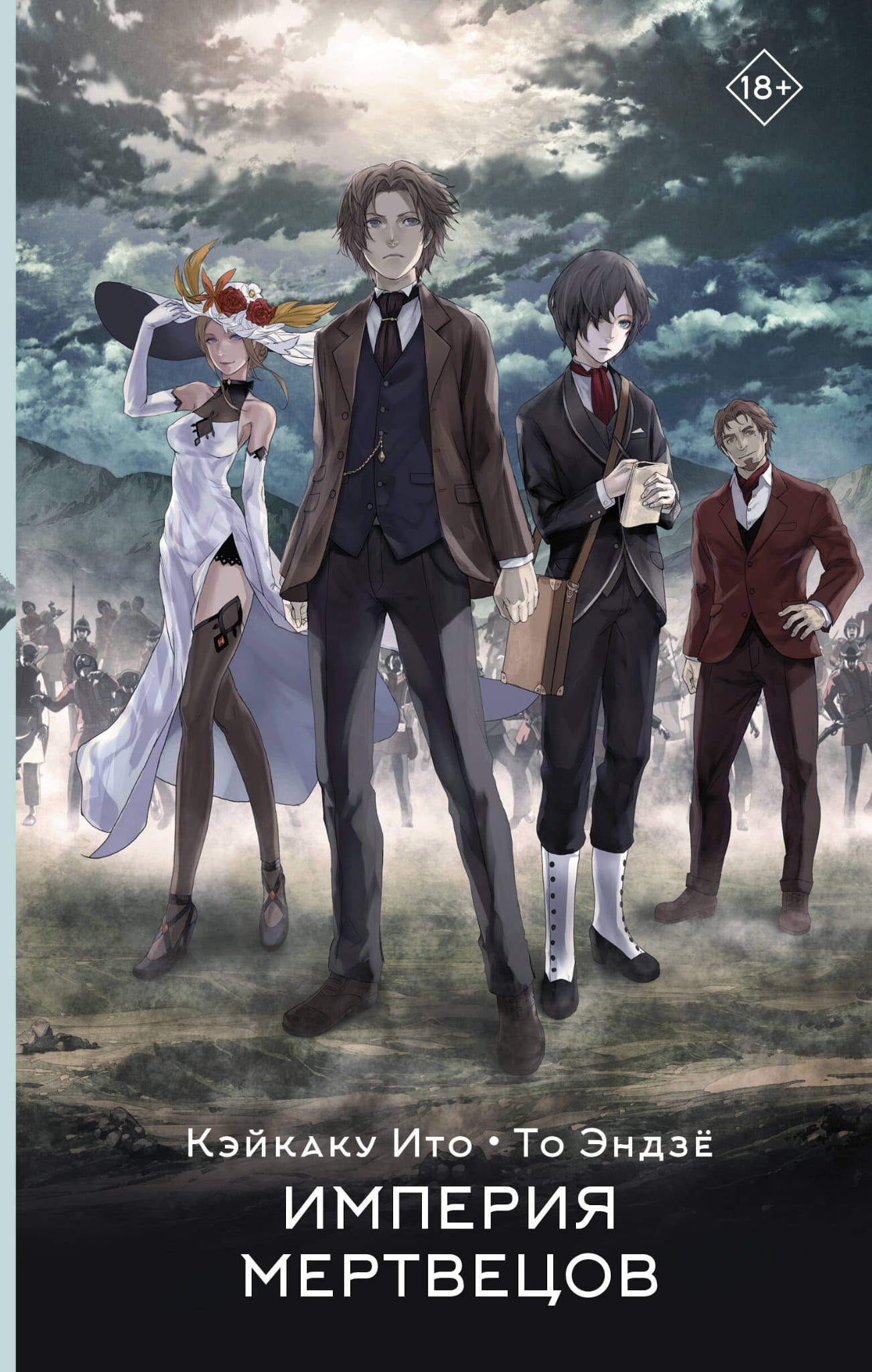 Книга Империя мертвецов - Ито К., Эндзё Т. | SOVABOOKS
