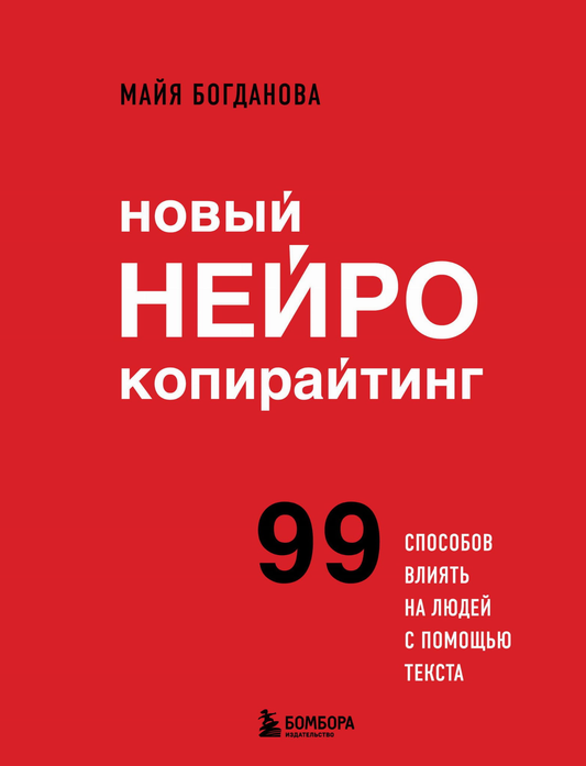 Книга Новый нейрокопирайтинг. 99 способов влиять на людей с помощью текста Богданова М.И. - SOVABOOKS