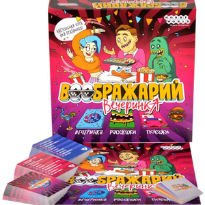 Воображарий. Вечеринка