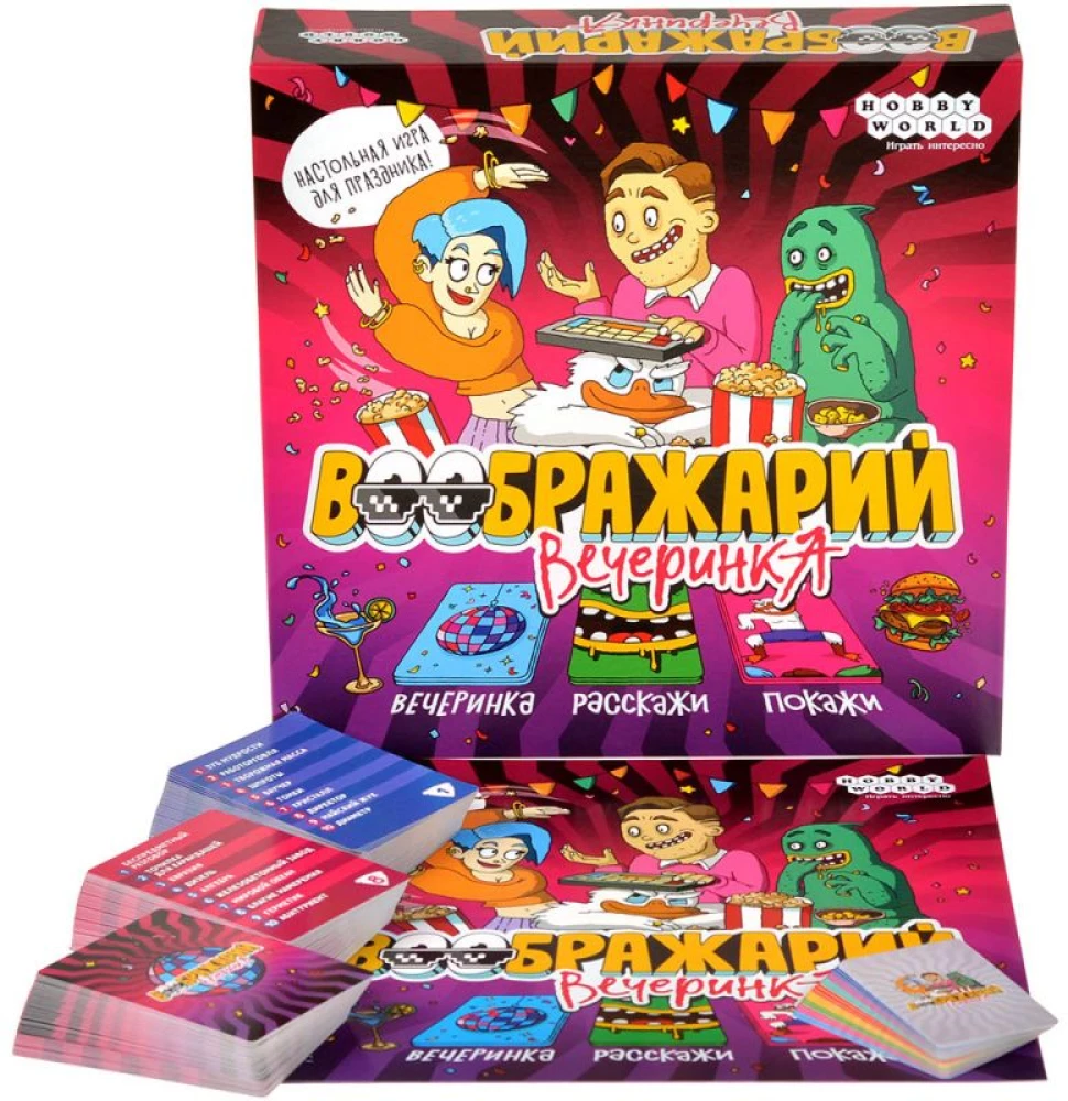 Воображарий. Вечеринка