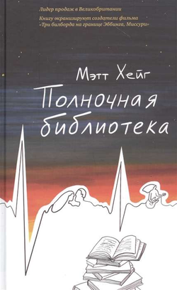 Книга Полночная библиотека - Мэтт Хейг | SOVABOOKS