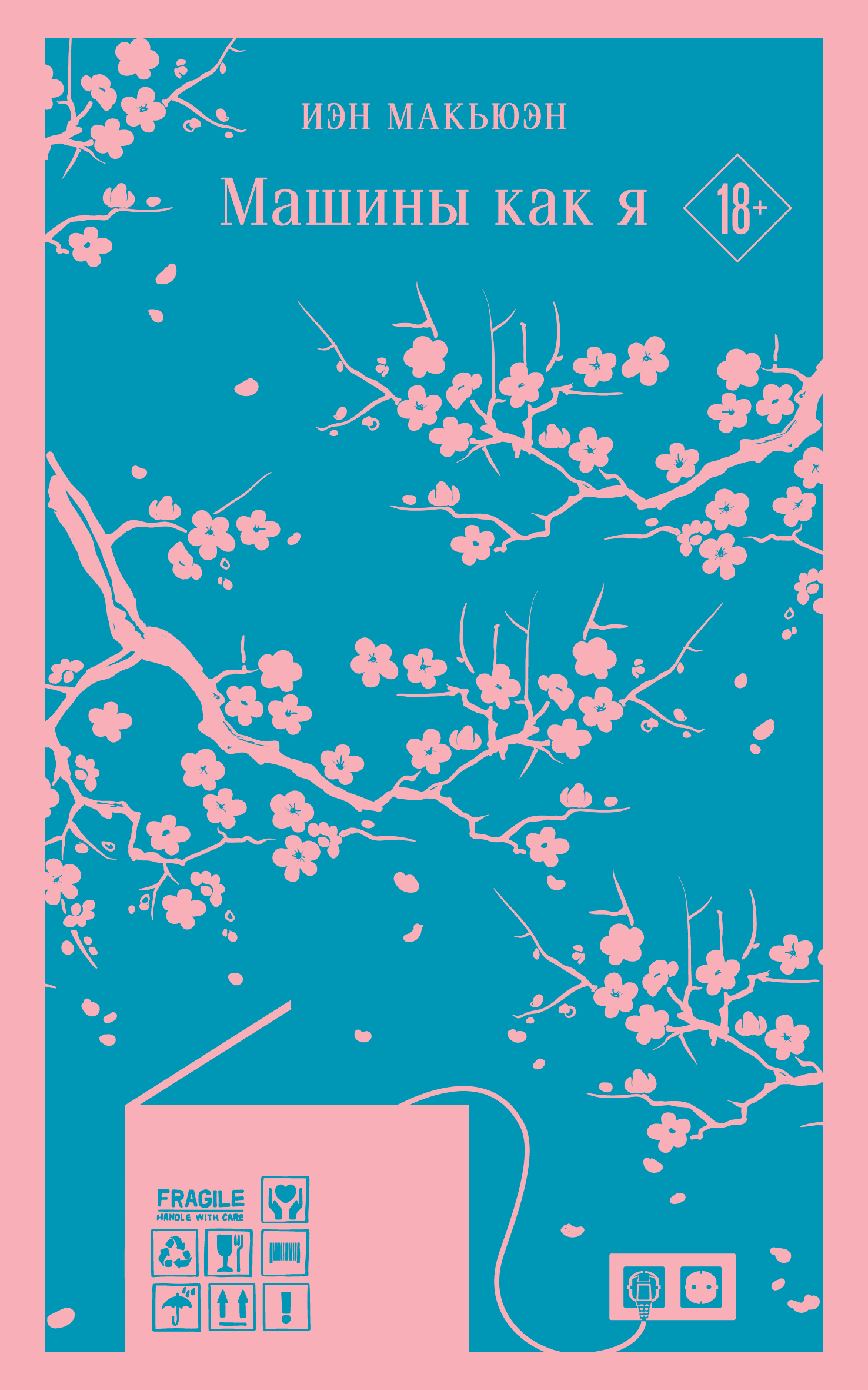 Книга Машины как я - Макьюэн И. | SOVABOOKS