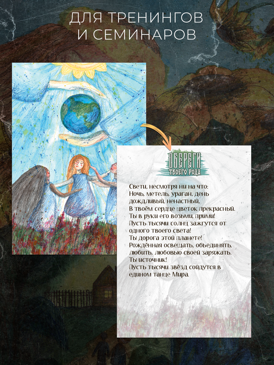 Метафорические открытки .Обереги твоего рода.