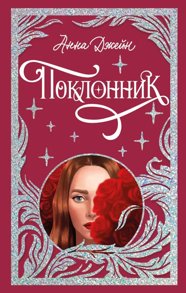 Книга Поклонник - Анна Джейн | SOVABOOKS