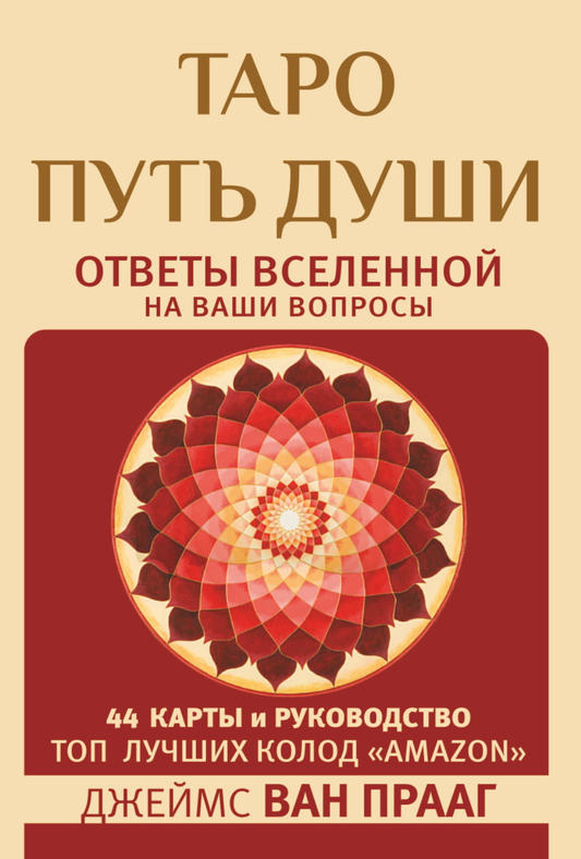 Книга Таро Путь Души. Ответы Вселенной на ваши вопросы - ВАН ПРААГ ДЖЕЙМС | SOVABOOKS