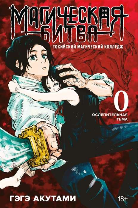 Книга Магическая битва 0. Токийский магический колледж. Ослепительная тьма - АКУТАМИ Г. | SOVABOOKS