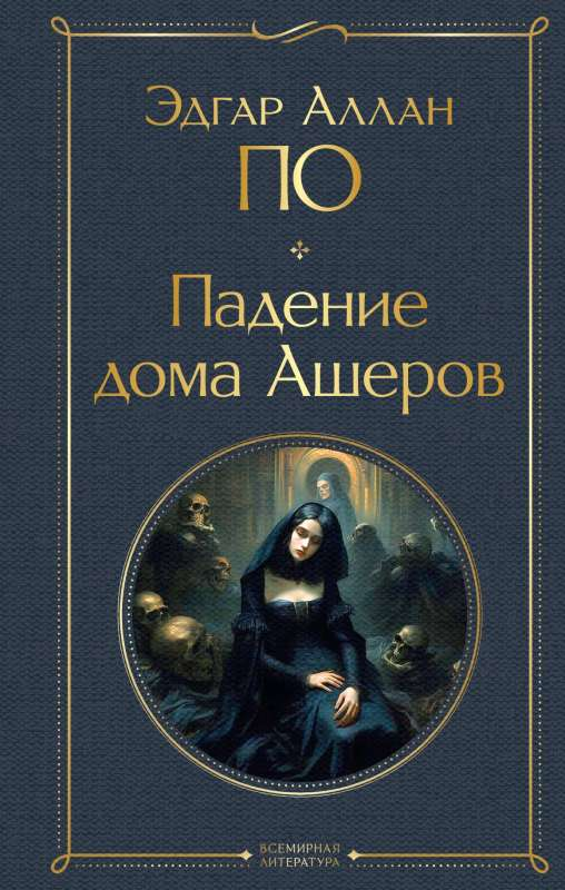 Книга Падение дома Ашеров - Эдгар По | SOVABOOKS