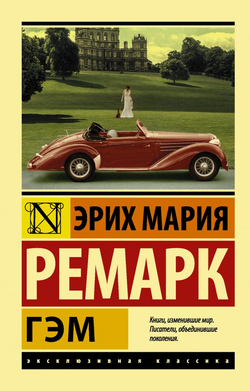 Книга Гэм - РЕМАРК Э.М. | SOVABOOKS