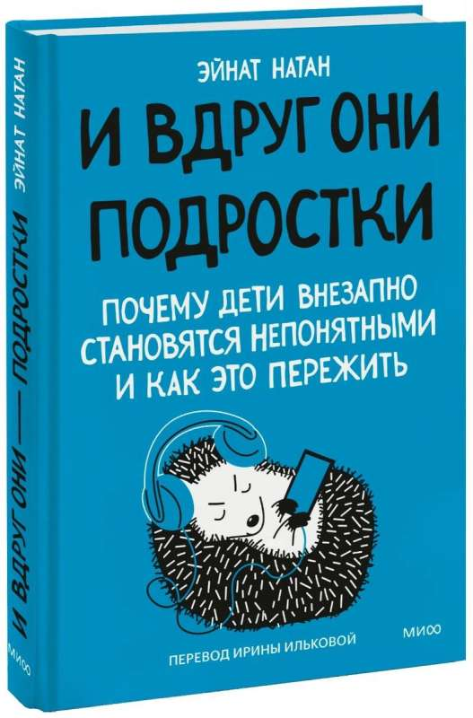 Книга И вдруг они — подростки. Почему дети внезапно становятся непонятными и как это пережить ЭЙНАТ Н. - SOVABOOKS