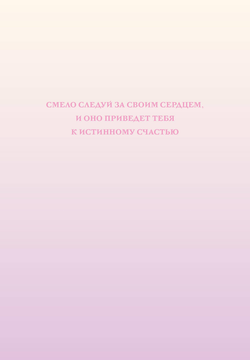 Книга Смело следуй за своим сердцем. Ежедневник недатированный (А5, 72 л.) - - | SOVABOOKS